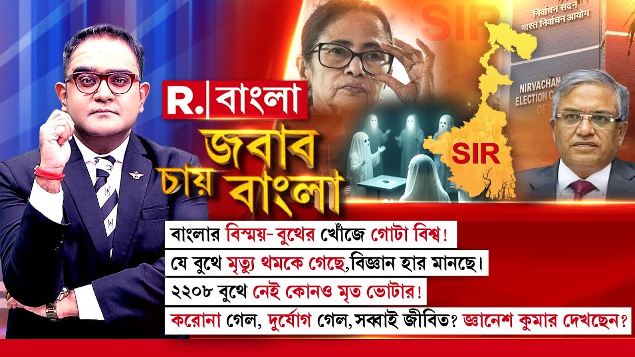 কোন ফর্মুলায় বাংলার বুথে বুথে ‘অমরত্ব’? করোনা গেল, দুর্যোগ গেল,সব্বাই জীবিত? জ্ঞানেশ কুমার দেখছেন?
