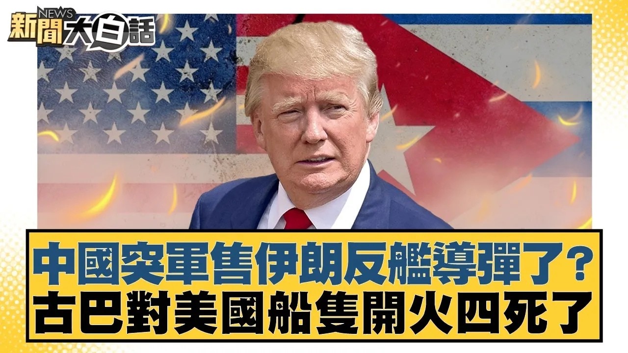 中國突軍售伊朗反艦導彈了？古巴對美國船隻開火四死了【#新聞大白話】20260226｜#邱毅 #介文汲 #吳崇涵