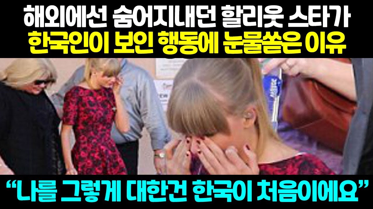 해외에선 숨어지내던 헐리웃 스타가 한국인이 보인 행동에 눈물쏟은 이유