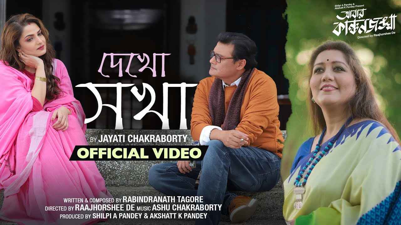দেখো সখা | Dekho Sokha | Jayati Chakraborty | Tagore | Abbar Kanchanjangha | Latest Bengali Song