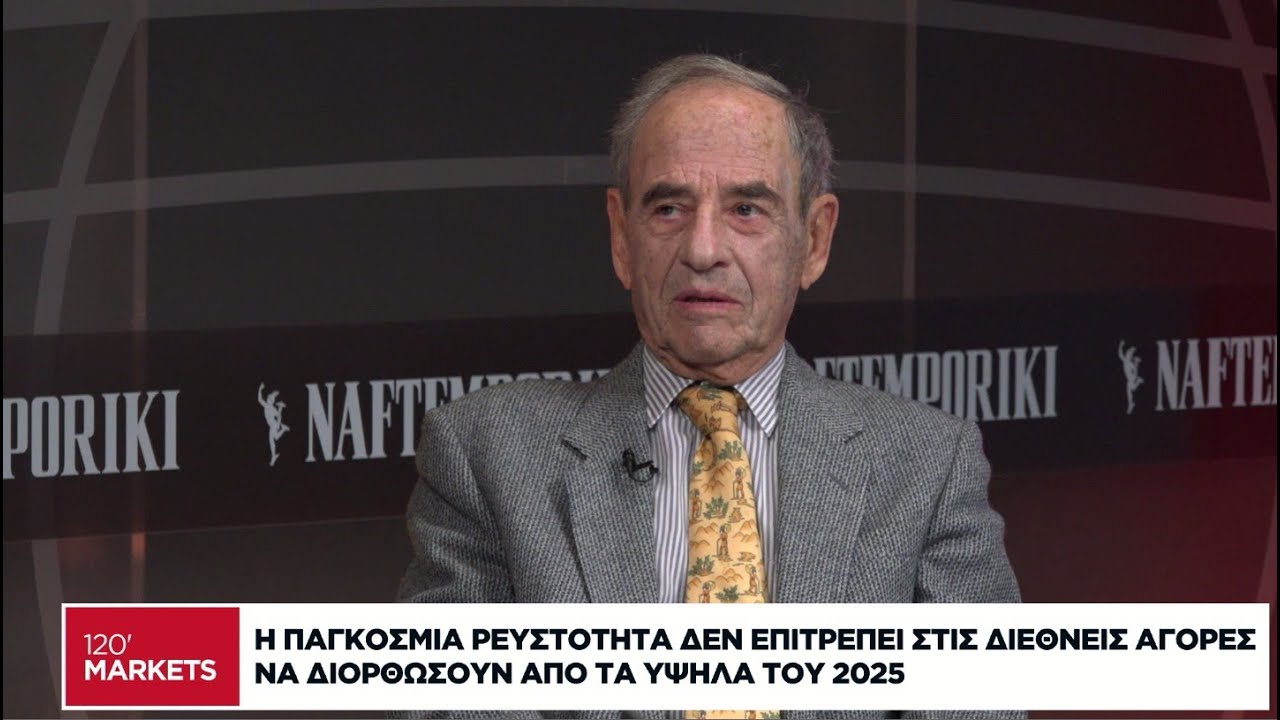 Η παγκόσμια ρευστότητα δεν επιτρέπει στις διεθνείς αγορές να διορθώσουν από τα υψηλά του 2025