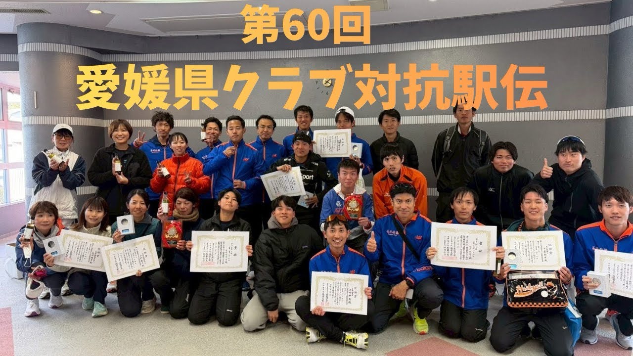 【️第60回 愛媛県クラブ対抗駅伝🎽】
