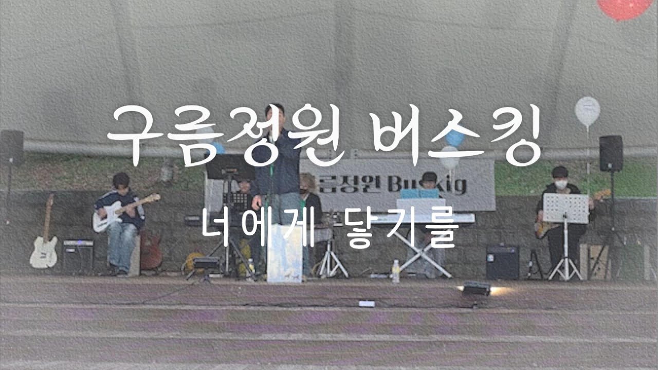 구름정원음악학원 가을 버스킹 🎤🎶 너에게 닿기를✨10cm