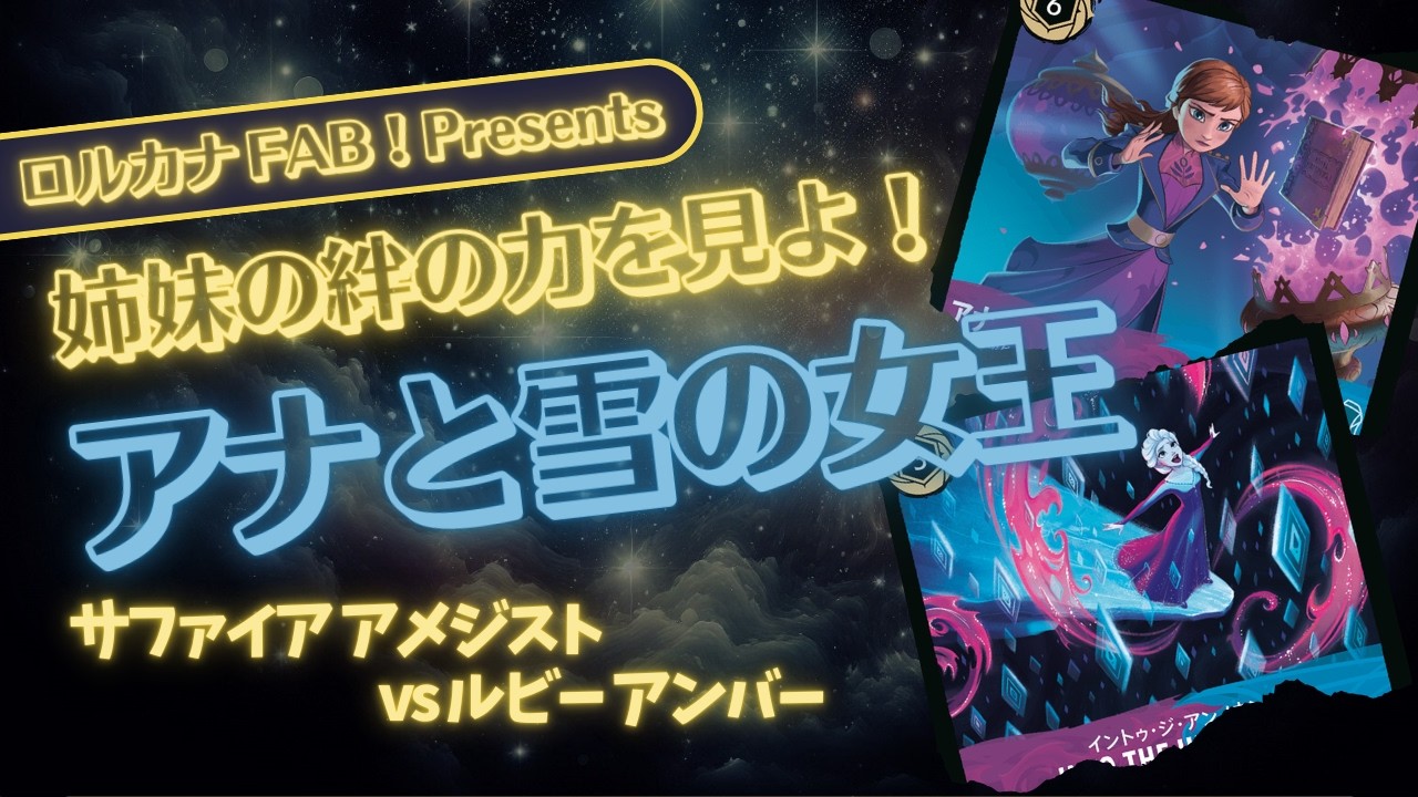 【デッキ紹介✕対戦】アナ雪コンボ炸裂！エルサで盤面凍結 vs ミッキー＆ミニー高速展開（デッキレシピあり）【ディズニーロルカナ対戦】