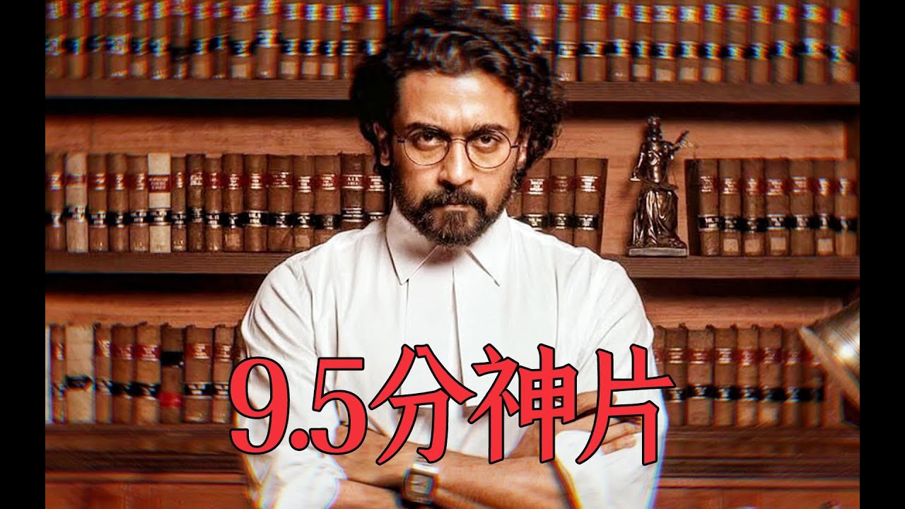 9 5分神片，揭露了印度的哪些黑暗？剧情片《杰伊&middot;比姆》