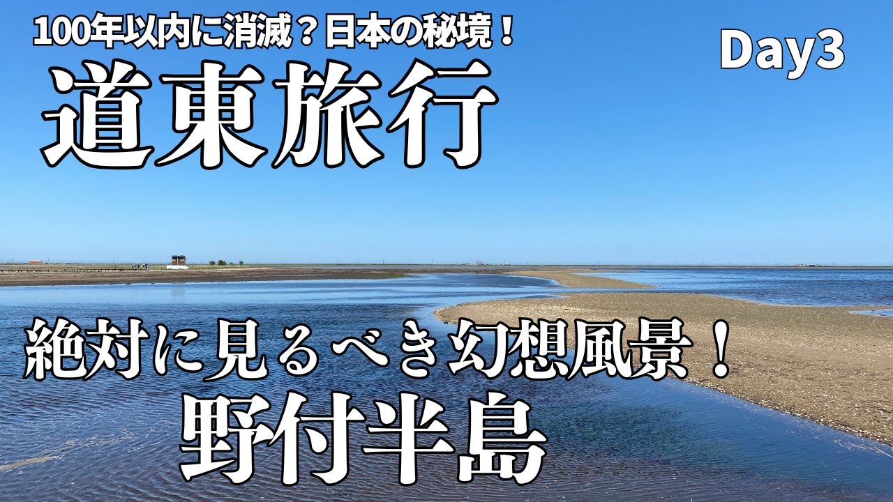 【北海道・道東旅行③】道東に来たら絶対に行くべき場所「野付半島」美しき別世界の秘境！