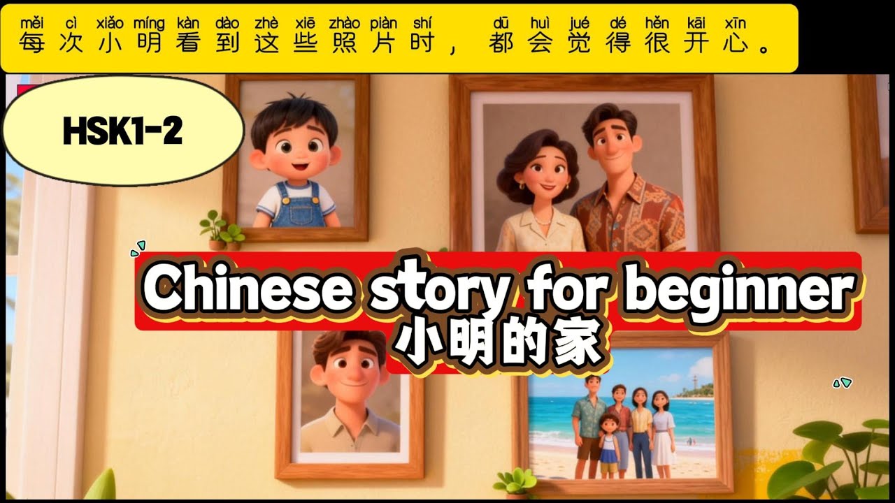 Xiao Ming&rsquo;s Home (HSK1 HSK2) | Learn Chinese Through a Simple Story, Beginner Mandarin Listening