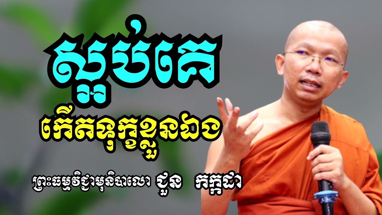 ស្អប់គេកើតទុក្ខខ្លួនឯង - ទេសនាដោយ ជួន កក្កដា​ - Dharma talk by Choun kakada