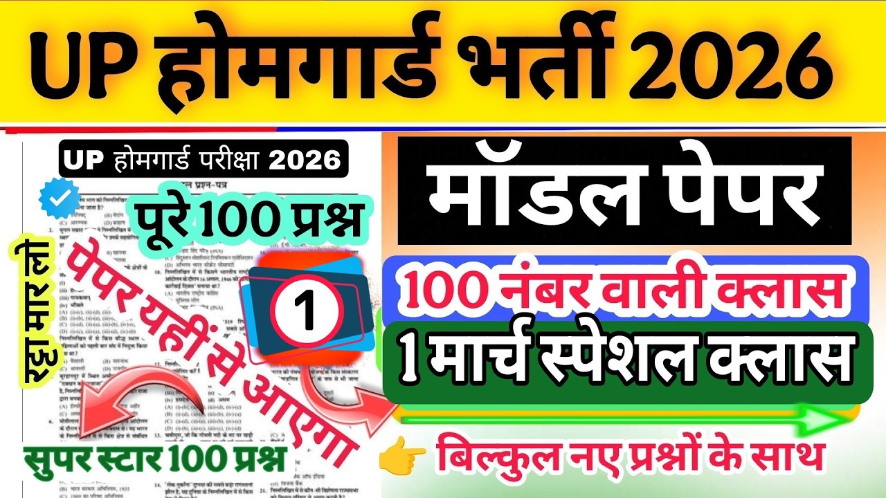 Up होमगार्ड परीक्षा 2026!! Up homeguard question paper| homeguard मॉडल पेपर  1 मार्च स्पेशल क्लास