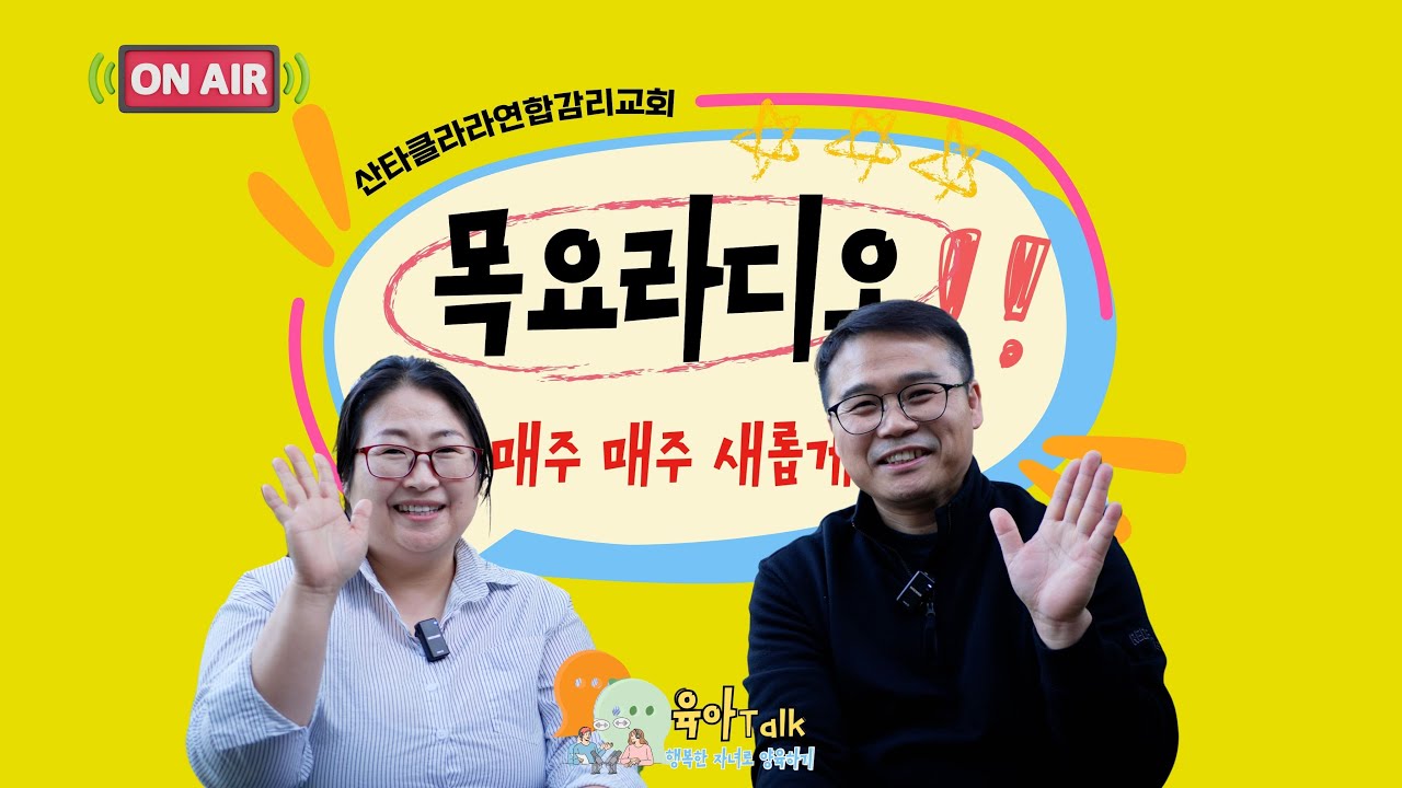 [목요라디오] 채영란 사모와 함께 하는 육아Talk 05222025