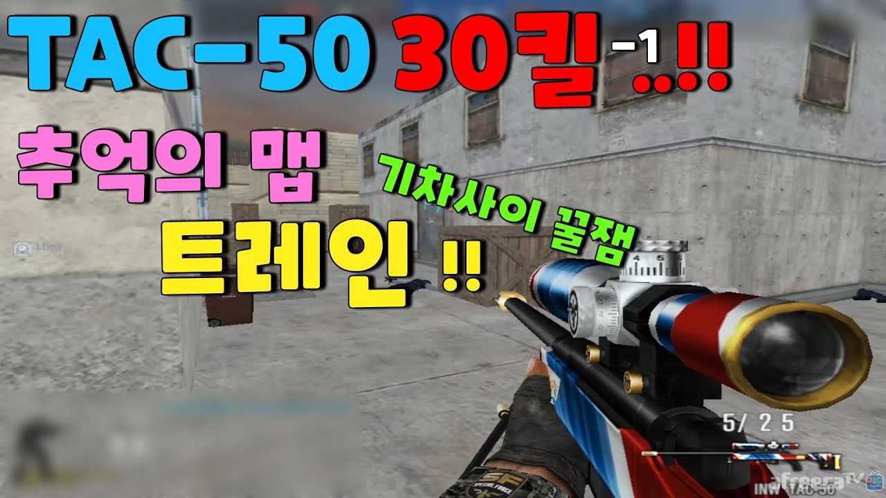 추억의맵 트레인 스나들고 캐리 !! [KSF][THSF][Special Force][스포][KimDongHo][SFWC][SKT1][스페셜포스][김동호]