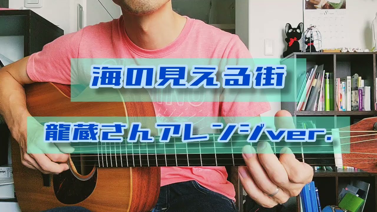 【ソロギター】海の見える街 龍藏さんアレンジ