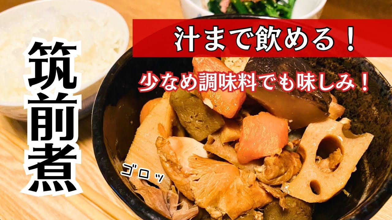 少なめ調味料でも味しみしみ！【筑前煮】食物繊維たっぷり