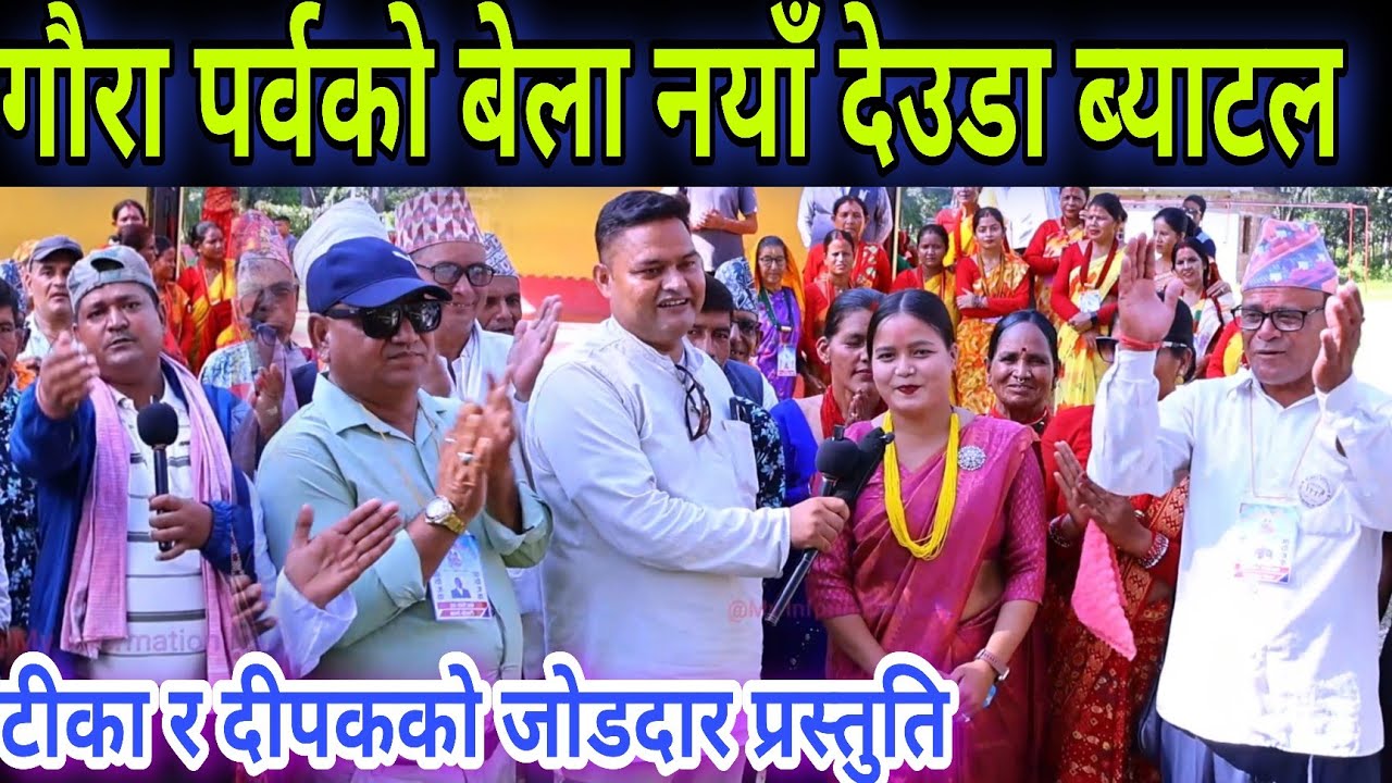 New Deuda Battle // गौरा पर्वको बेला दीपक रिमाल र टिका साउदको रमाईलो देउडा ब्याटल गोदावरी स्याउले । 