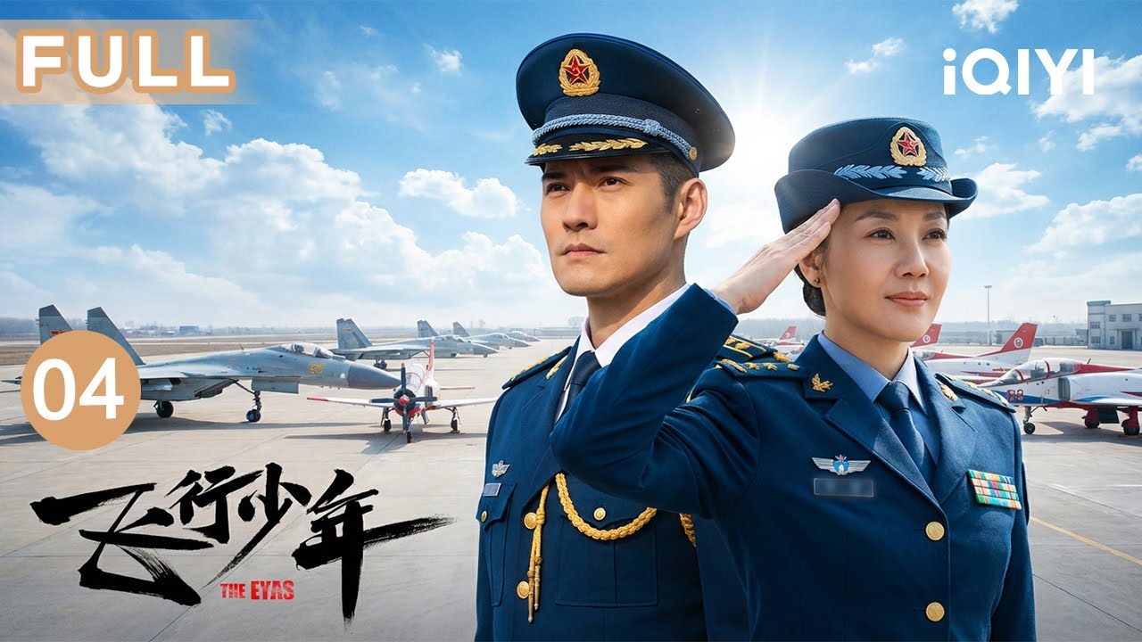 【FULL】2026最新军旅电视剧🚀闫妮严屹宽双强合体，开启魔鬼训练，谁能通过最严苛的空军筛选？✈️| 飞行少年 EP04 The Eyas | 爱奇艺华语剧场