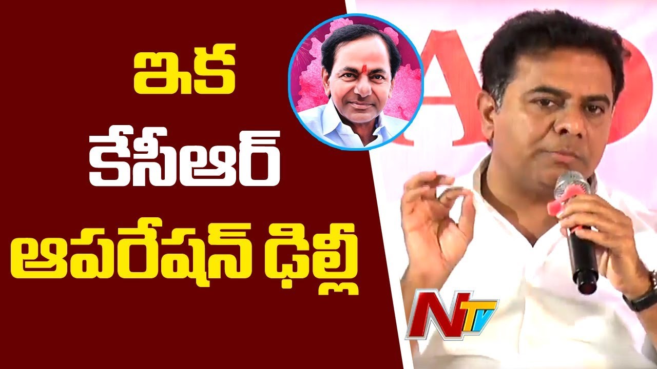 KTR Speaks about KCR Third Front against BJP and Congress Parties | NTV