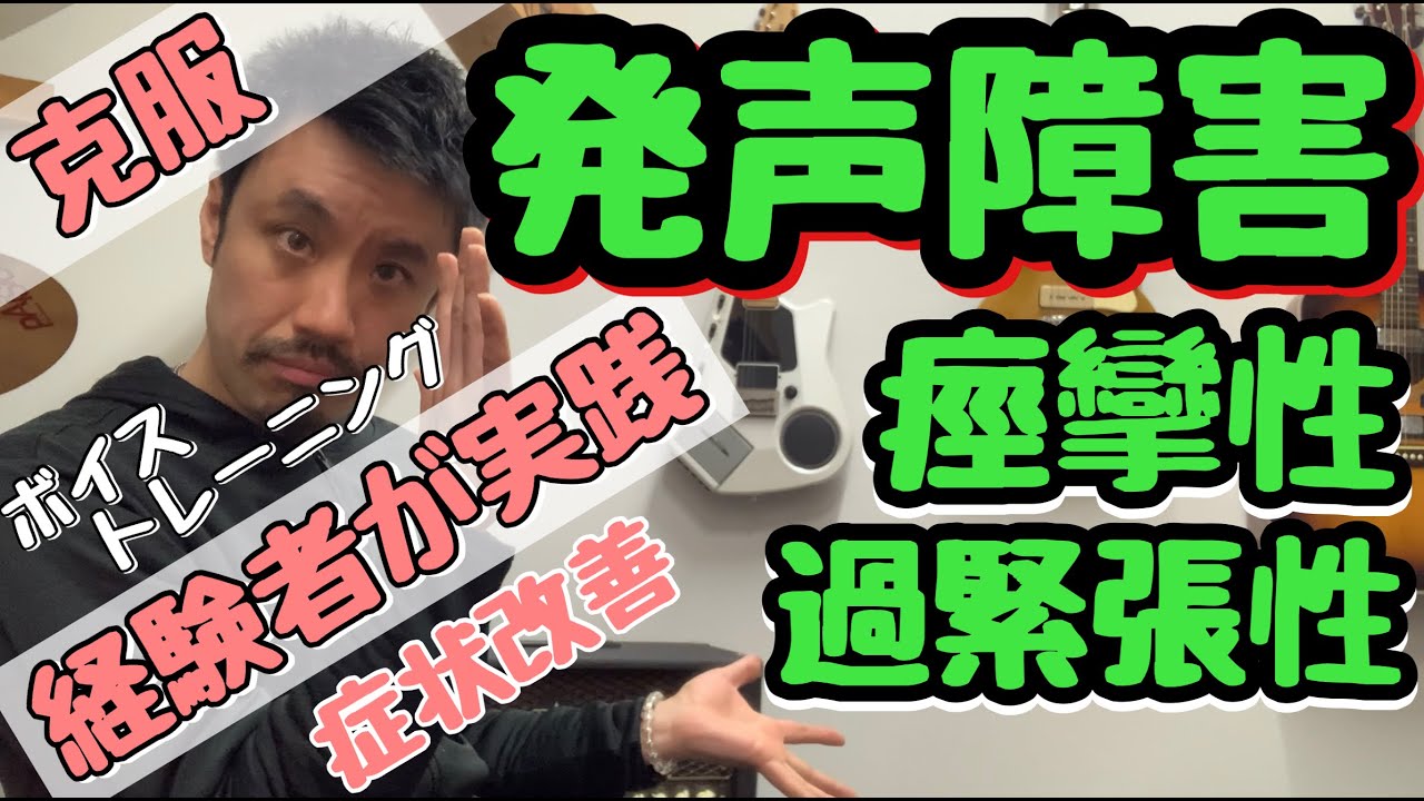 ■発声障害の改善方法■ ※実際の症状の声あり※　吃音症の本人が今もやっています【痙攣性発声障害・過緊張性発声障害などの治し方トレーニング】吃音25・音楽・話し方9