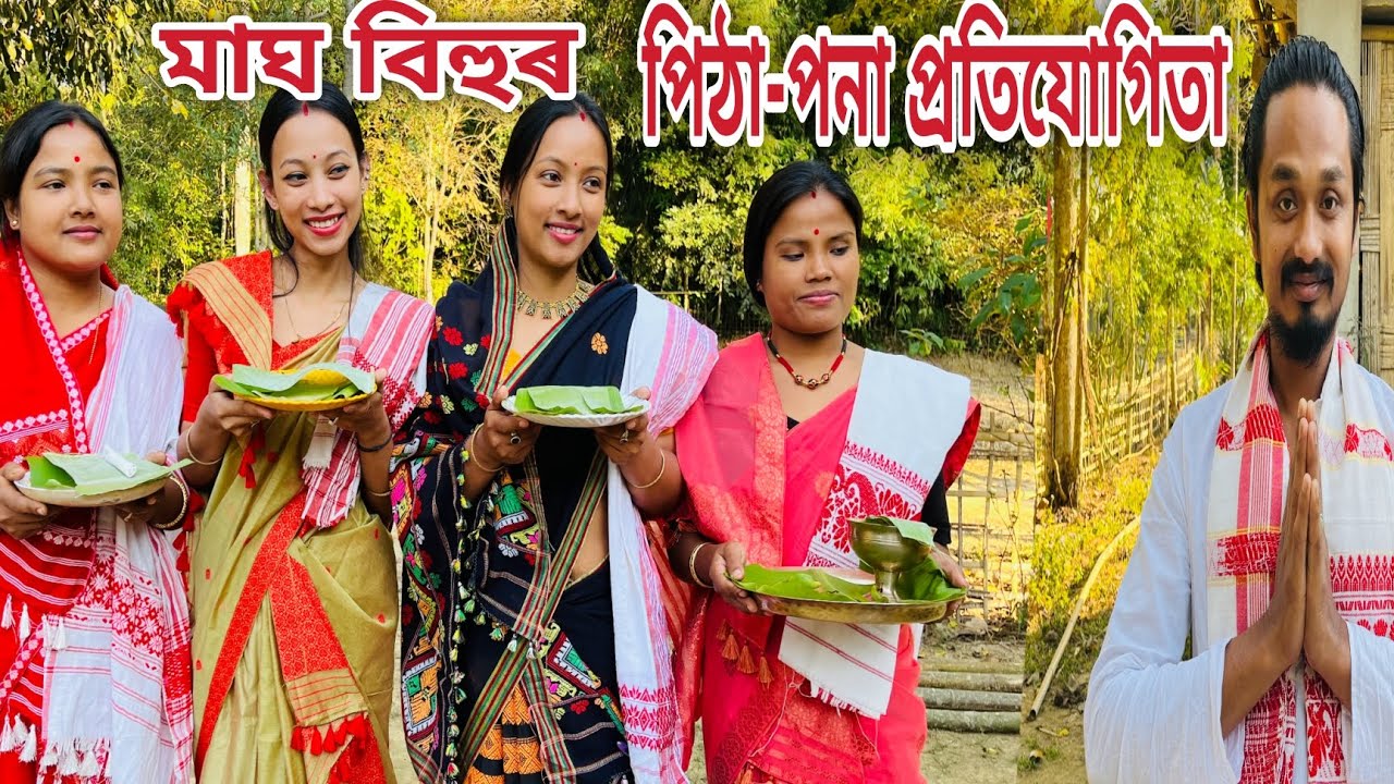 মাঘবিহুৰ পিঠা-পনা প্ৰতিযোগিতা // Magh Bihur Pitha-Pona Pratijugita // Assamese Comedy Video //