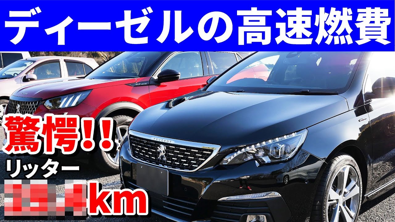 【驚愕の燃費】プジョー308の最新1.5Lディーゼル 高速燃費がとんでもないことに！