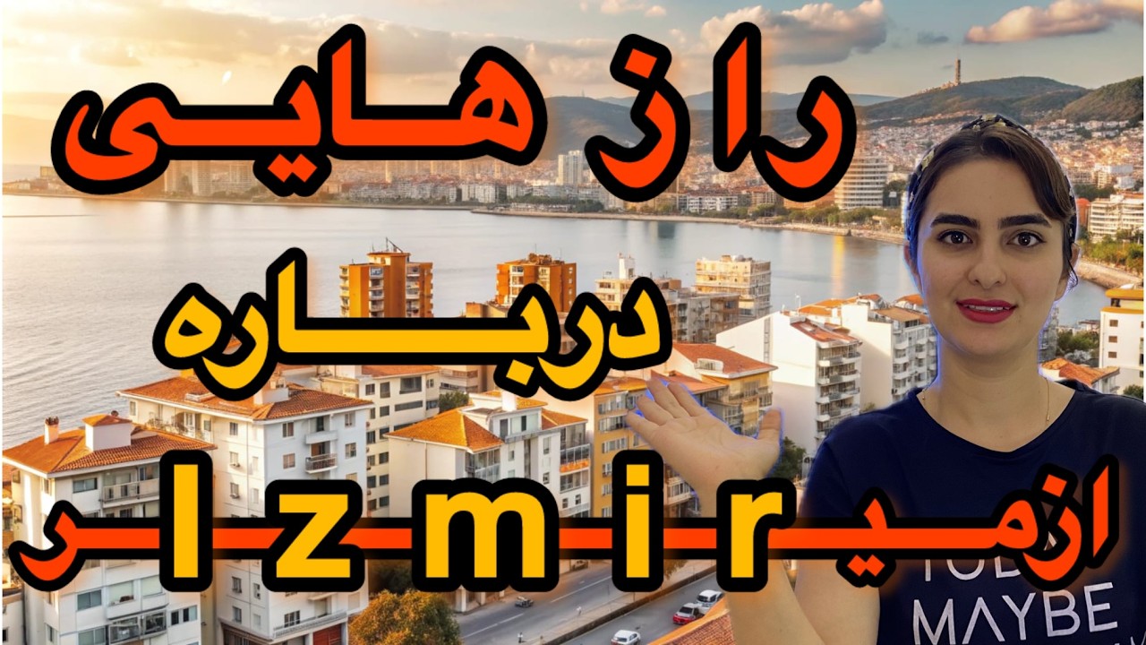 همه چی درباره شهر ازمیر در ترکیه| Everything about the city of Izmir in Turkey #izmir
