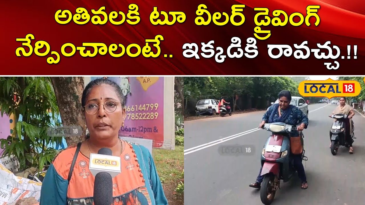 Driving school for ladies | Telugu News | Visakhapatnam | #local18