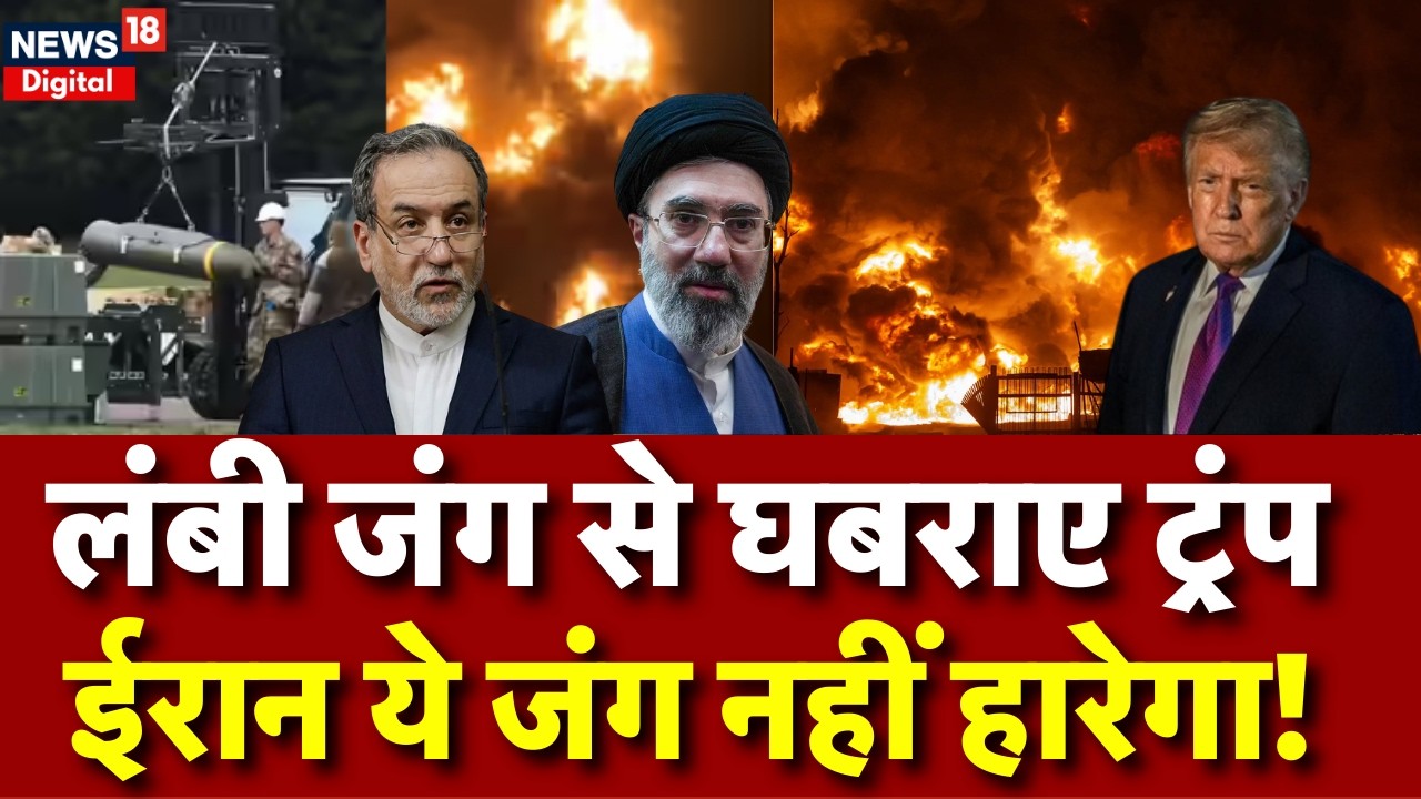 Iran America War Update : अमेरिका- इजरायल पर भारी पड़ रहा ईरान! | N18G | Netanyahu | Trump | Mojtaba