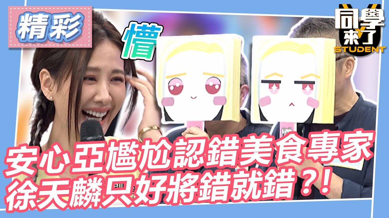 【精華】安心亞尷尬認錯美食專家　徐天麟只好將錯就錯？！｜2023.07.20 張秀卿、謝忻、詹惟中、撒基努、史丹利、胡天蘭、徐天麟、艾菲爾 @同學來了StudentsComing