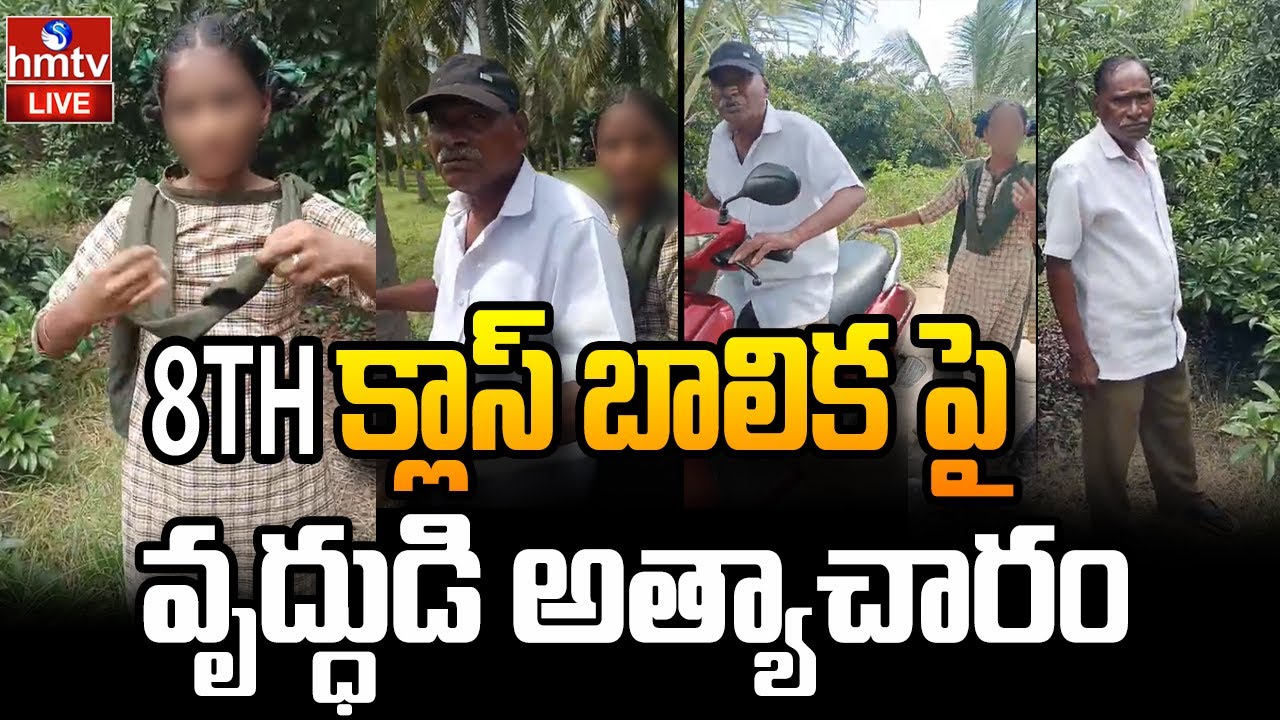 LIVE : 8th క్లాస్&zwnj; బాలిక పై వృద్ధుడి అ*త్యాచారం | 8th Class Student Incident | Kakinada Tuni | hmtv