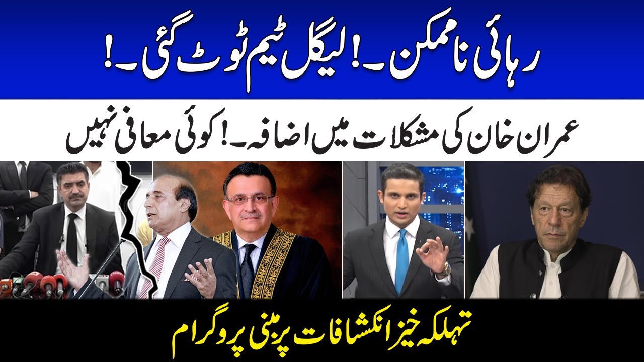 Imran Khan's Legal Team Broke up! Impossible To Release! | Dastak | 24 Aug 2023 | 24 News HD