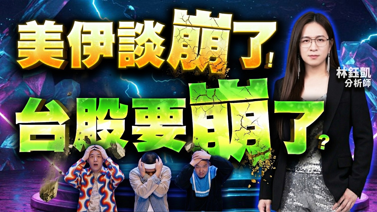 【美伊談崩了！ 台股要崩了？】股林高手 林鈺凱分析師 2026.04.09
