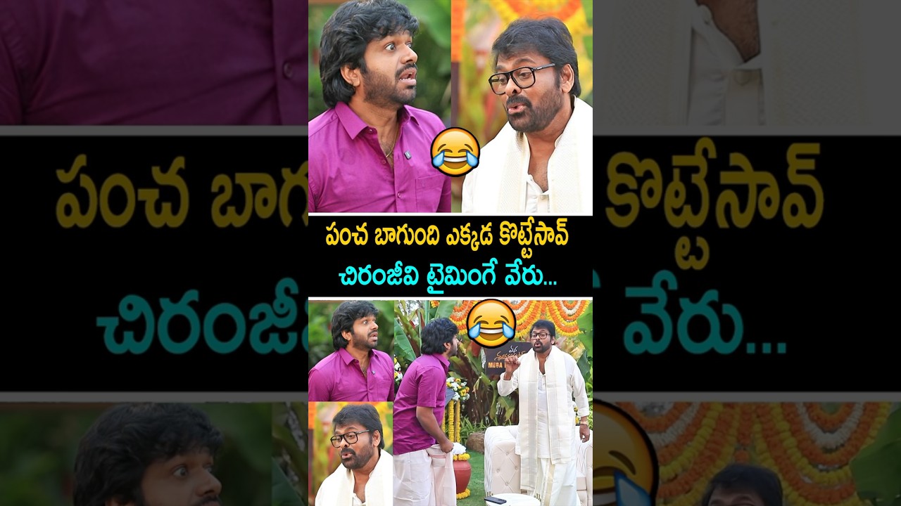 Chiranjeevi Funny Comments on Anil Ravipudi Dress | Mana Shankara Vara Prasad Garu Succuss Interview