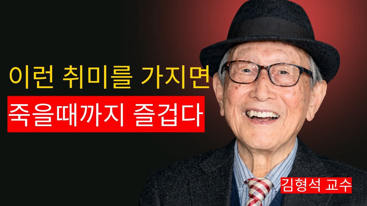 나이 들수록 ‘이 취미’ 하나면 평생이 즐겁습니다｜김형석 교수가 말하는 행복한 노후의 조건