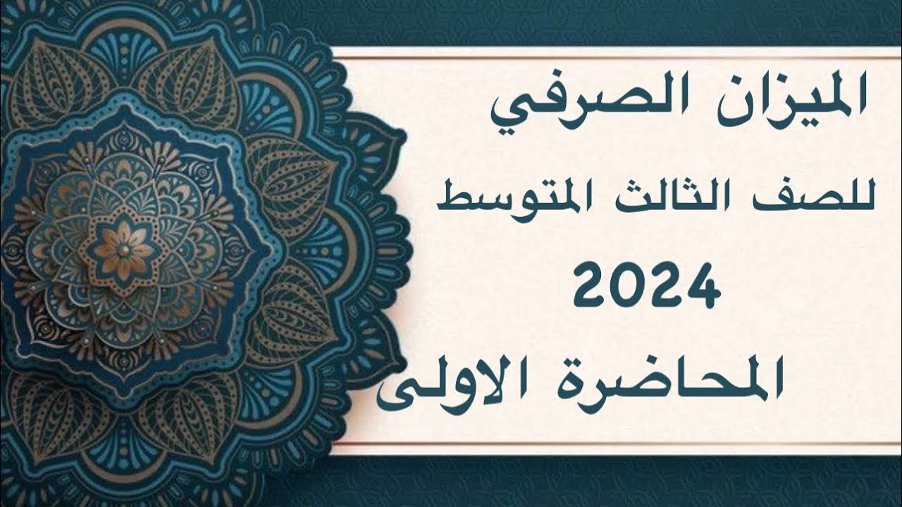 الميزان الصرفي للصف الثالث المتوسط 2024 المحاضرة الاولى الاستاذ حسن عذاب