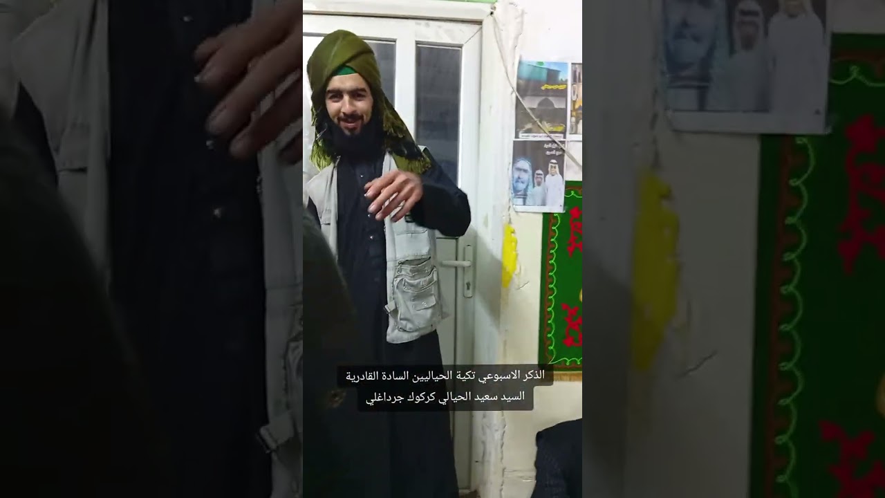 حلقه ذكر الذكر الاسبوعي تكية الحياليين السادة القادرية السيد سعيد الحيالي كركوك جرداغلي