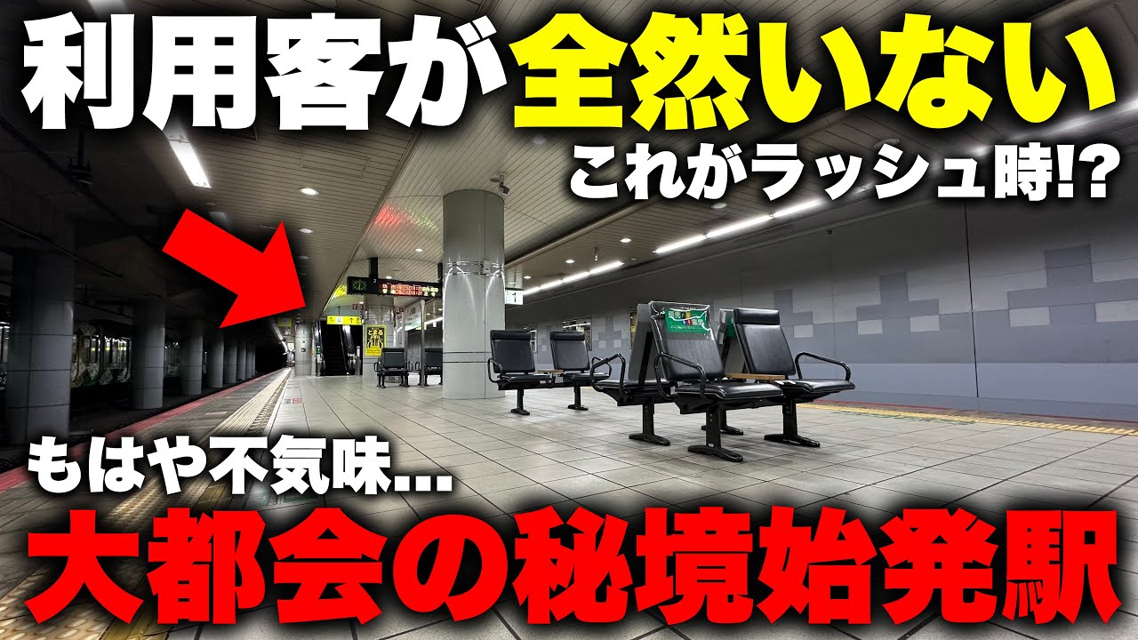 【閑散】都心部なのに 