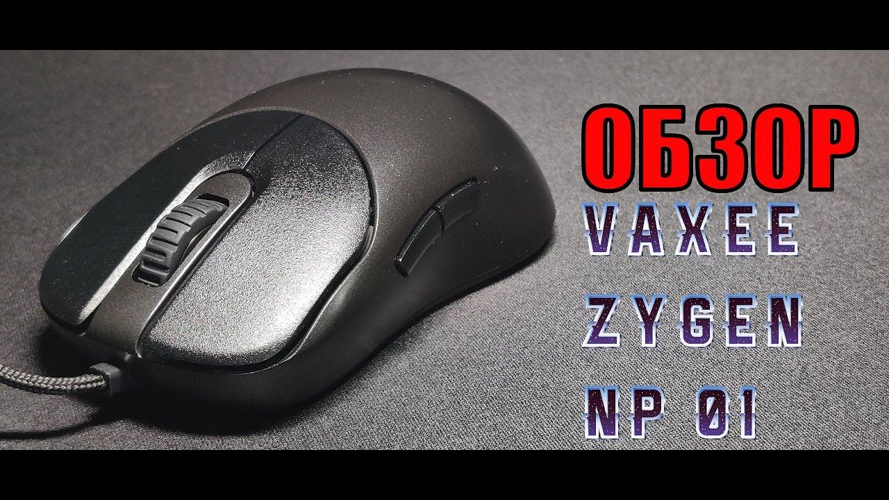ОБЗОР VAXEE ZYGEN NP-01 (В ЦЕЛОМ ХОРОШО!)