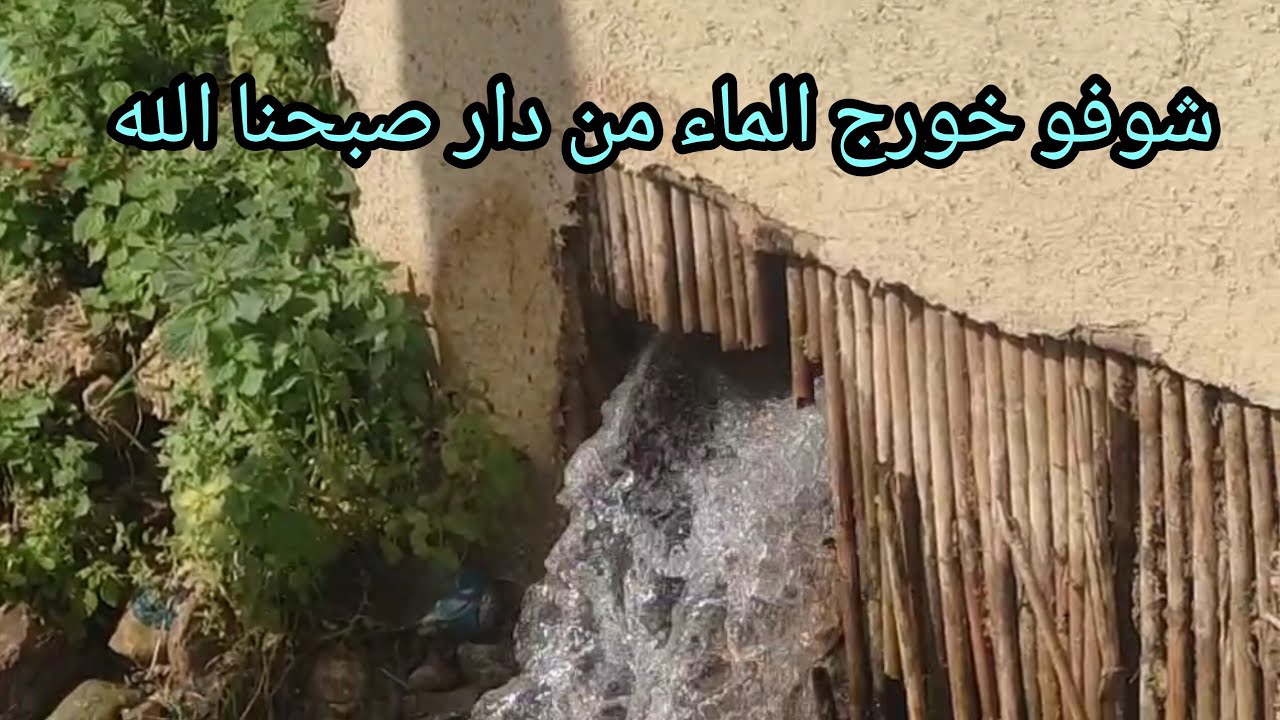 شوفو خورج الماء من دار صبحنا الله