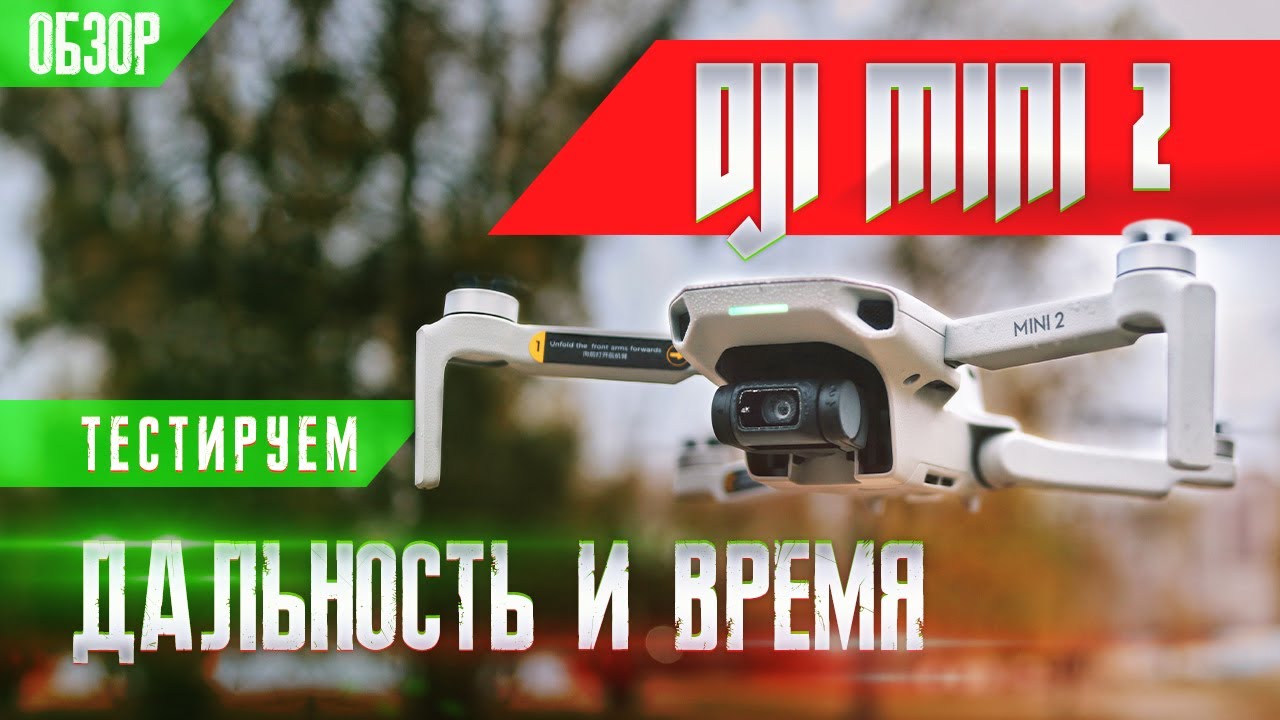 DJI MINI 2 ТЕСТ НА ДАЛЬНОСТЬ OcuSync 2.0 и ВРЕМЯ В ВОЗДУХЕ