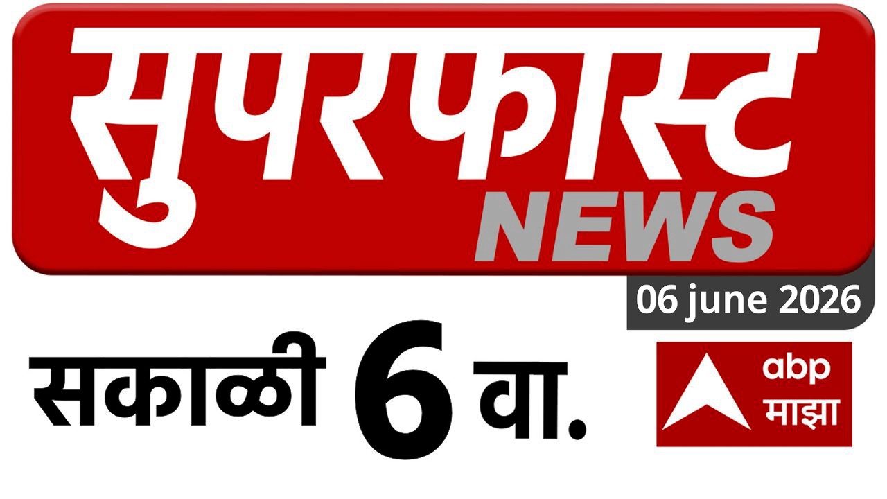 Superfast News 06 AM 06 JUNE 2026:ABP Majha Morning Prime Time Maharashtra news |सुपरफास्ट बातम्या