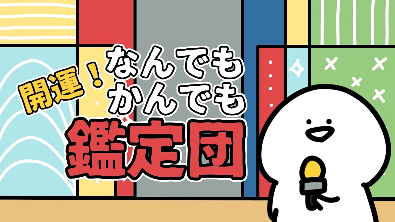 開運！なんでもかんでも鑑定団