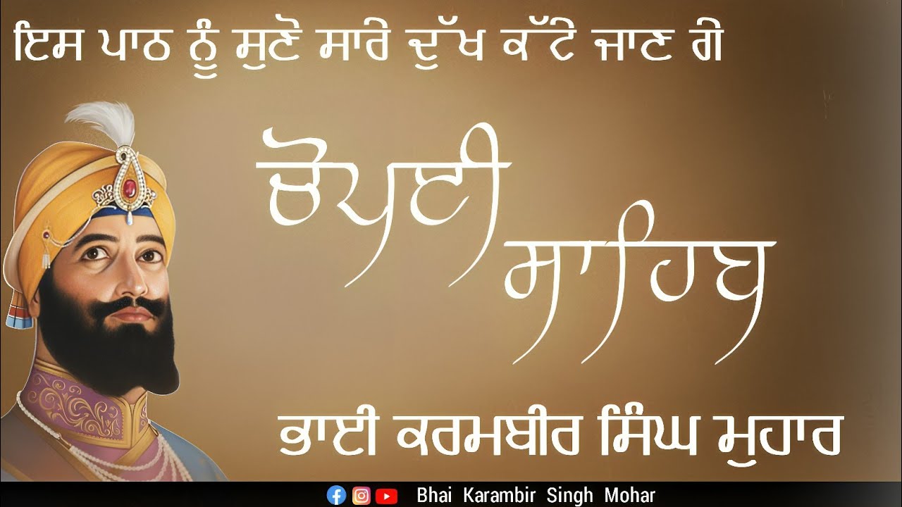 Chopai sahib || Bhai Karambir Singh Mohar || ਸਰਬ ਸੁਖਾਂ ਲਈ ਹਰ ਰੋਜ਼ ਇਹ ਗੁਰਬਾਣੀ ਸੁਣੋ ਜੀ।