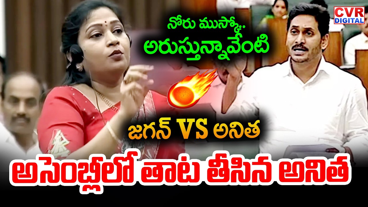 అరుస్తున్నావేంటి.. అసెంబ్లీలో తాట తీసిన అనిత | Home Minister Anitha VS YS Jagan | CVR Digital