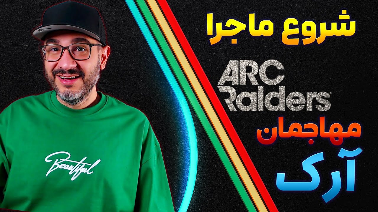 Arc Raiders - پرطرفدارترین اکسترکشن شوتر سال 🎯