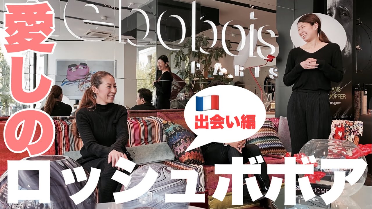 愛しのロッシュボボア[出会い編](僕たちはどのようにして高級家具の世界ブランドrocheboboisと出会ったのか)