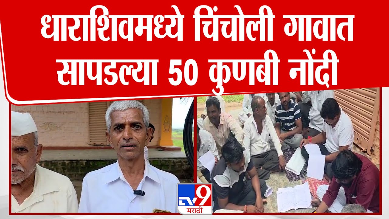 Dharashiv | धाराशिवमध्ये चिंचोली गावात सापडल्या 50 कुणबी नोंदी