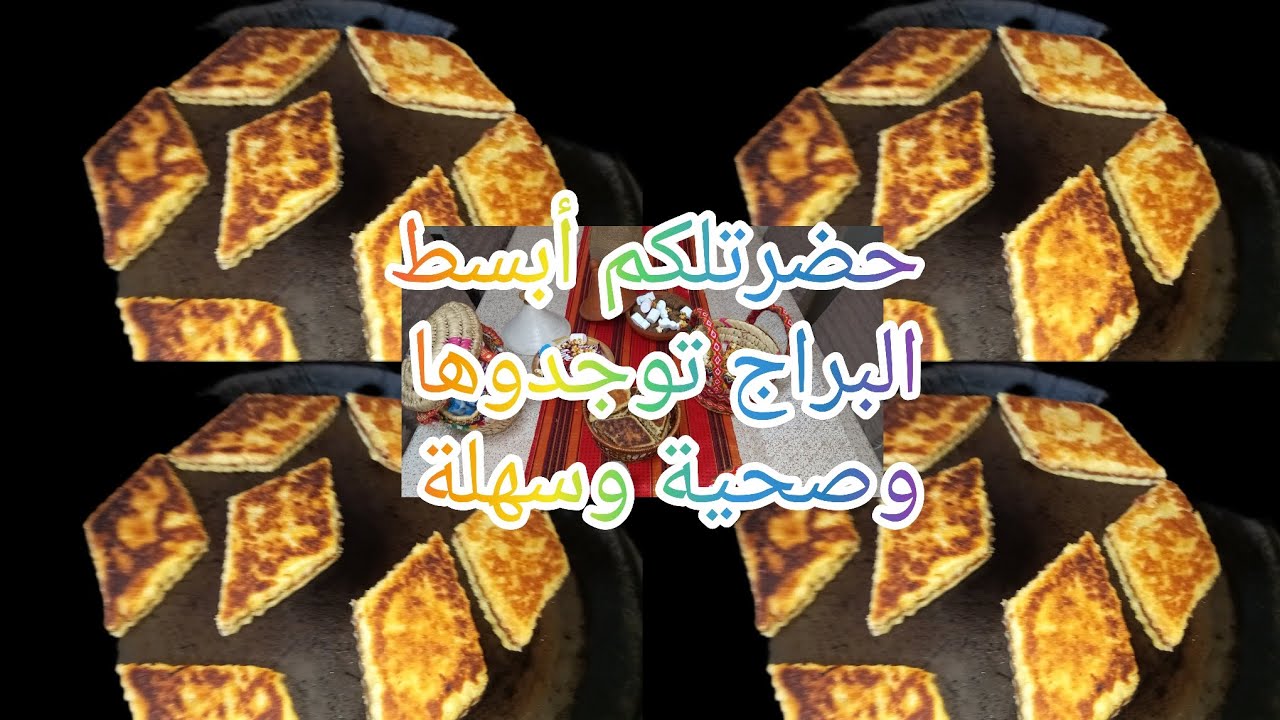 الصحة واعرة  😔 أرواحوا نوجدوا البراج صحي وتقليدي