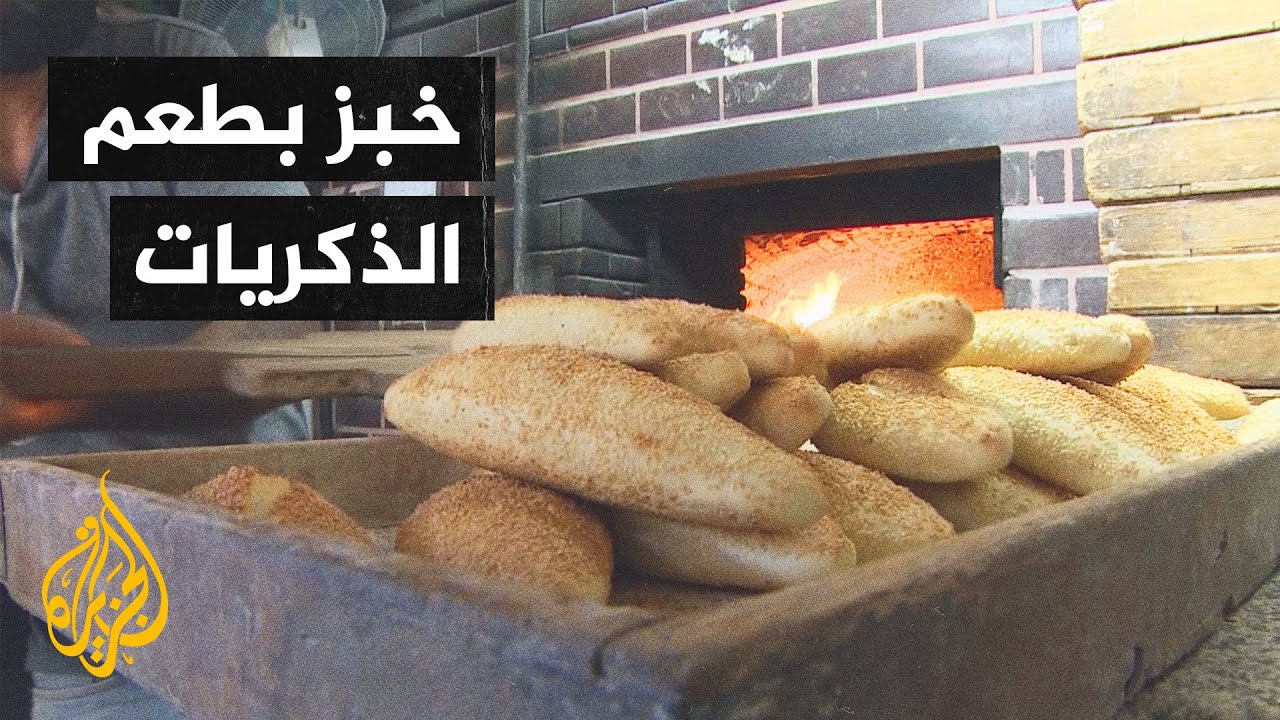 الأردنيون يقبلون على المخابز القديمة لتمسكها بطريقة صناعة الخبز القديمة