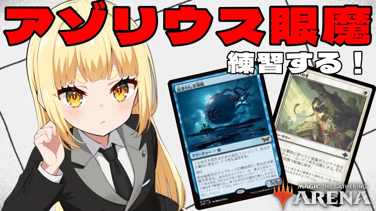 【MTGアリーナ】アゾリウス眼魔、練習する！（スタンダード）【龍神にこる/ELDRA】
