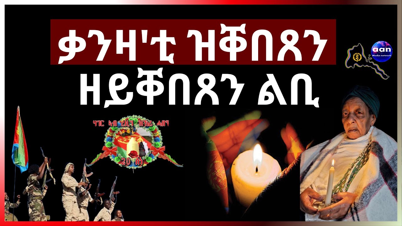 ቃንዛ'ቲ ዝቐበጸን ዘይቐበጸን ልቢ  #eritrea  #eridronawi #aanmedia #aanpodcast