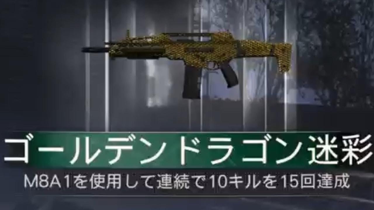 #660 CoD:BO7 ゾンビモード M8A1 ゴールデンドラゴン迷彩解除(マスター迷彩)迷彩解除チャレンジ「マークスマンライフル」CallofDuty_BlakOps7